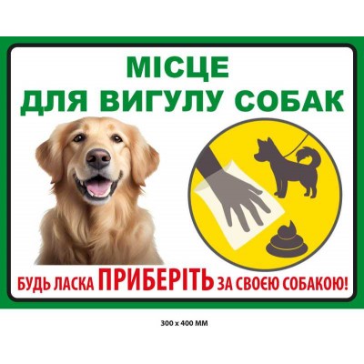 Табличка Місце вигулу собак із фотографією пса (300х400 мм)